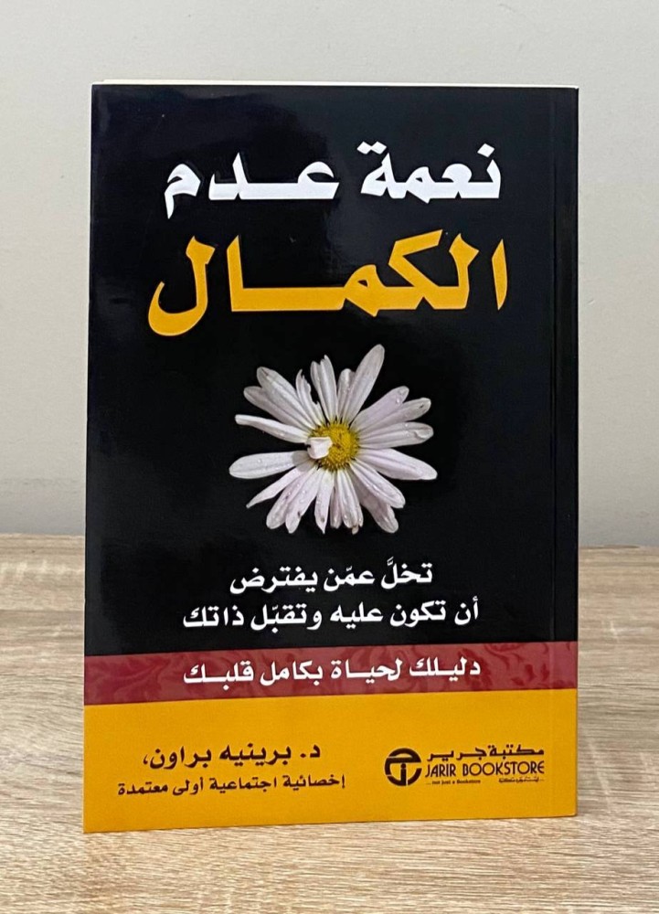 ‏نعمة عدم الكمال " تخل عمن يفترض أن تكون عليه وتقبل ذاتك "  برينيه براون ‏الطبعة الأولى 2017م الصفحات : 137 صفحة