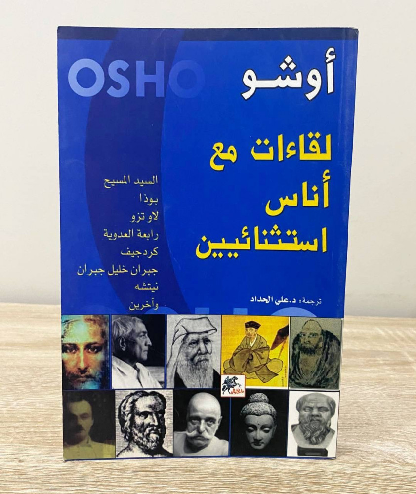 ‏لقاءات مع أناس استثنائيين  أوشو  ‏الطبعة الأولى 2009 م ‏الصفحات 206 صفحة
