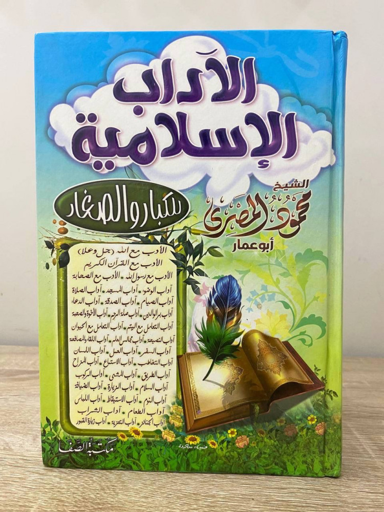 ‏الآداب الإسلامية ‏للكبار والصغار ‏محمود المصري  الصفحات: 560 صفحة