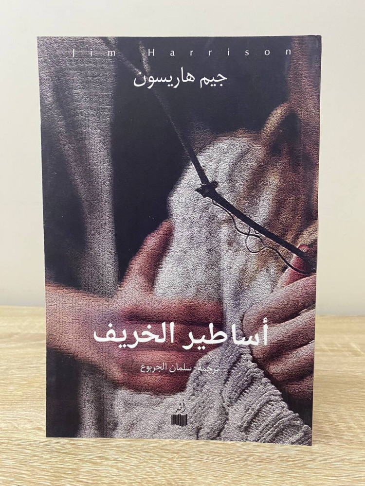 ‏ أساطير الخريف  ‏جيم هاريسون ‏الطبعة الأولى 2019م الصفحات : 256 صفحة