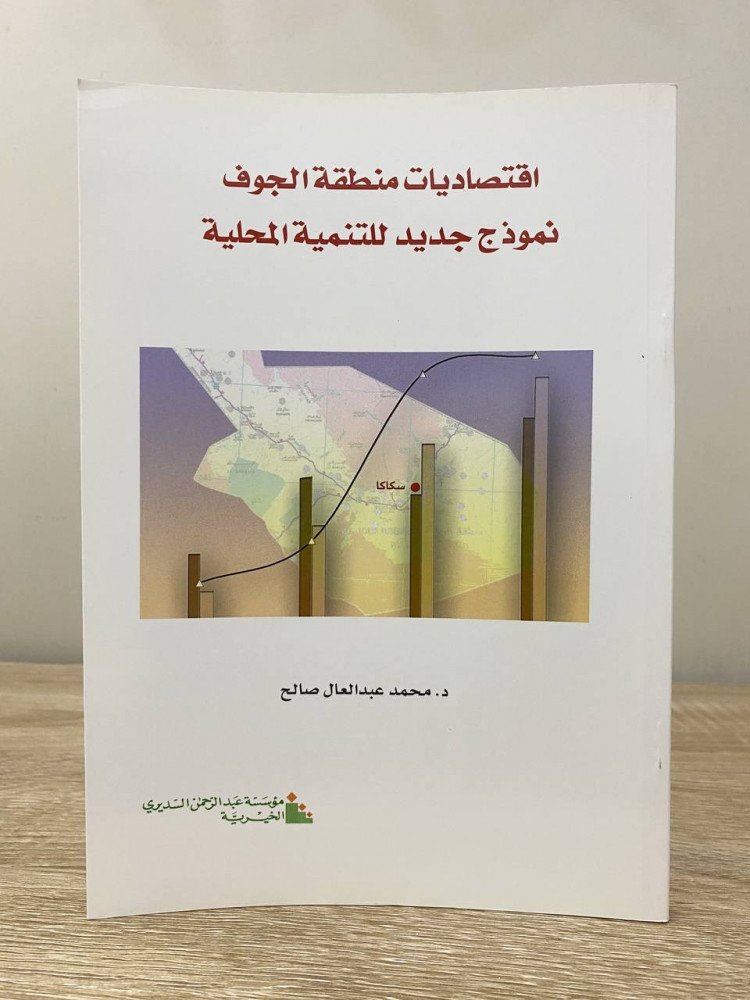 ‏اقتصاديات منطقة الجوف  نموذج جديد للتنمية المحلية  ‏د.محمد عبد العال صالح الطبعة الأولى 2005م ‏الصفحات: 191 صفحة