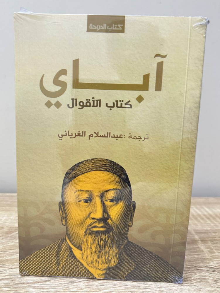 ‏آباي  ‏كتاب الأقوال  ‏عبدالسلام الغريانى