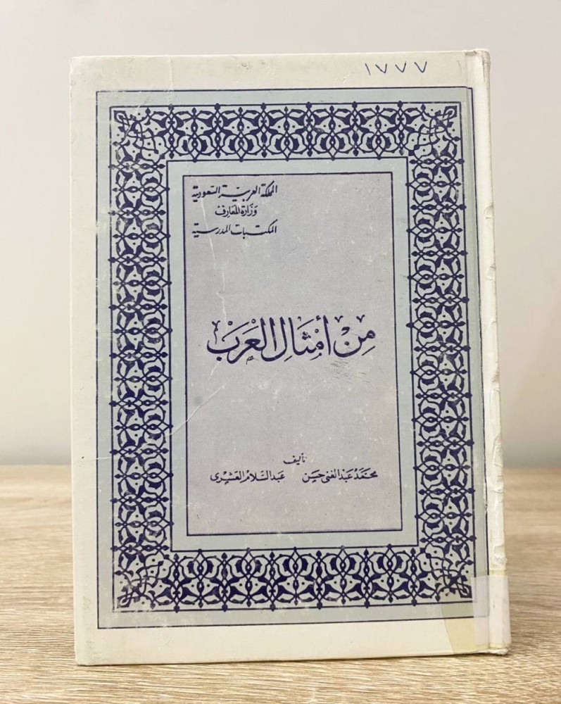 ‏من أمثال العرب  محمد عبد الغني حسن،  عبد السلام العشري ‏الطبعة 1981م الصفحات :  313صفحة