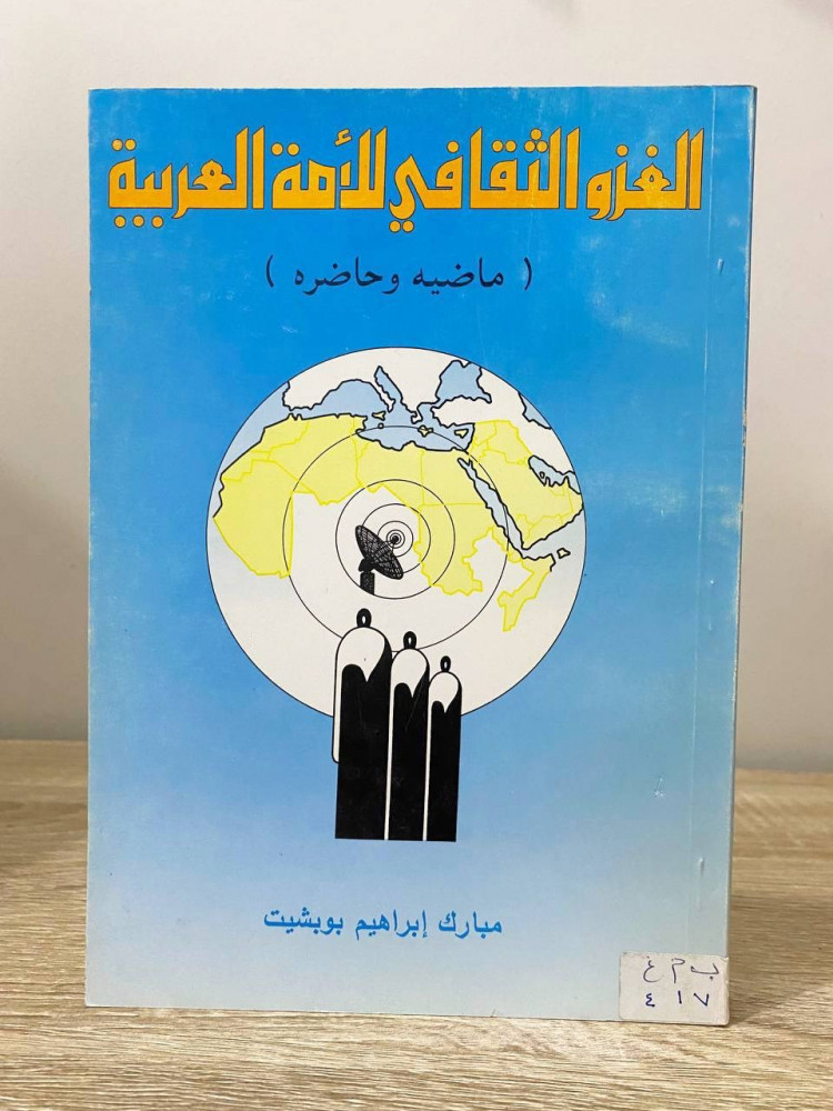 ‏الغزو الثقافي للامة العربية ‏(ماضيه وحاضر )  ‏مبارك إبراهيم بوبشيت الصفحات: 215 صفحة الطبعة الأولى 1415 هـ