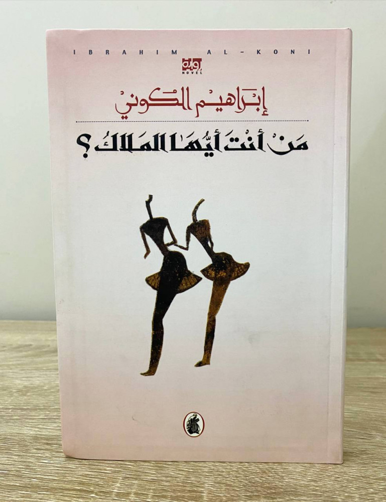 ‏من أنت أيها الملاك ؟ ‏إبراهيم الكوني  ‏الطبعة الأولى 2009م الصفحات : 248 صفحة