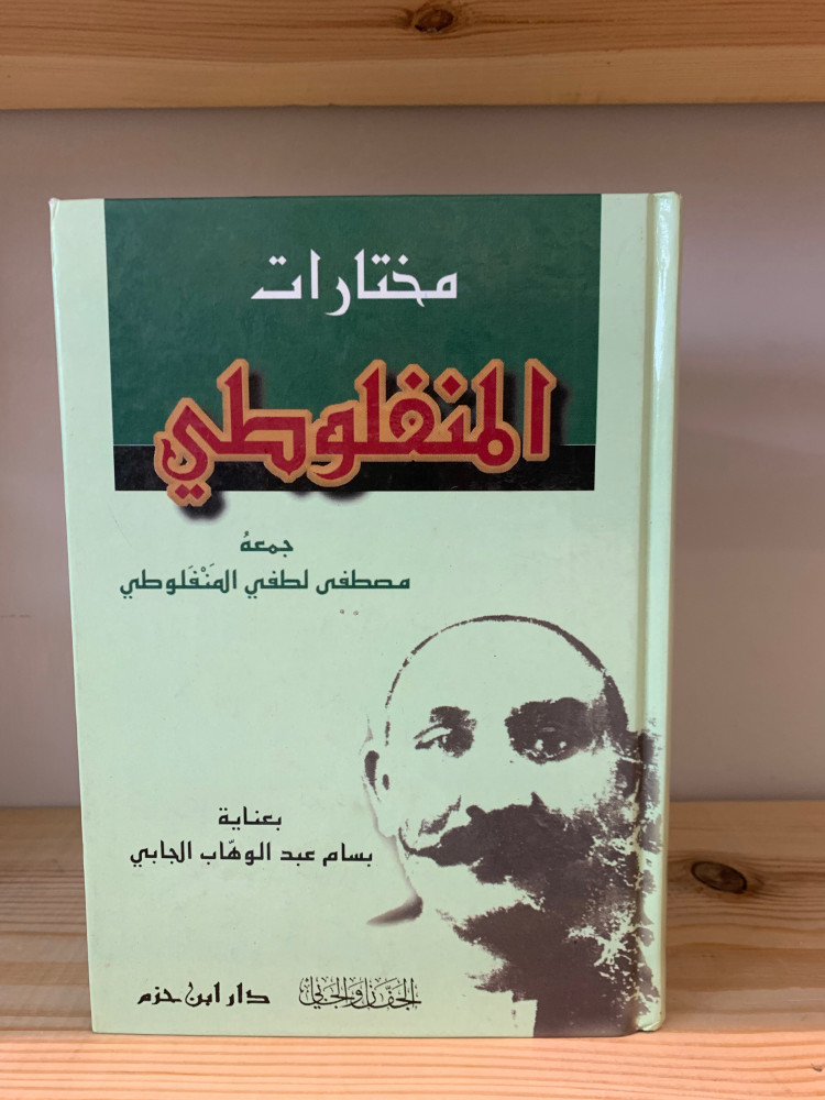‏مختارات المنفلوطي  جمعه مصطفى لطفي المنفلوطي به اثر بلل