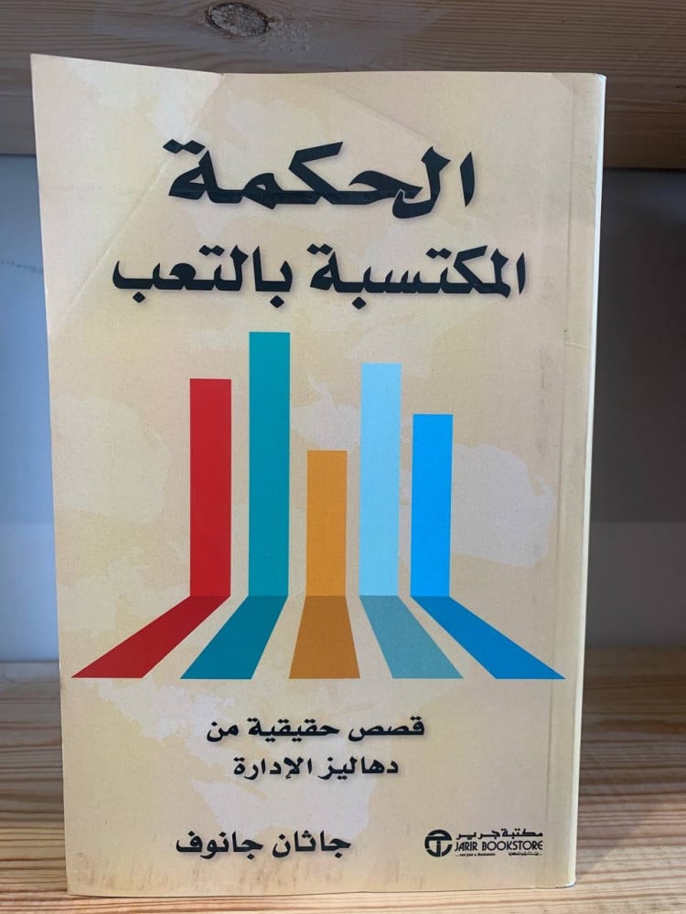 ‏الحكمة المكتسبة بالتعب ‏قصص حقيقية من دهاليز الإدارة   جاثان جانوف