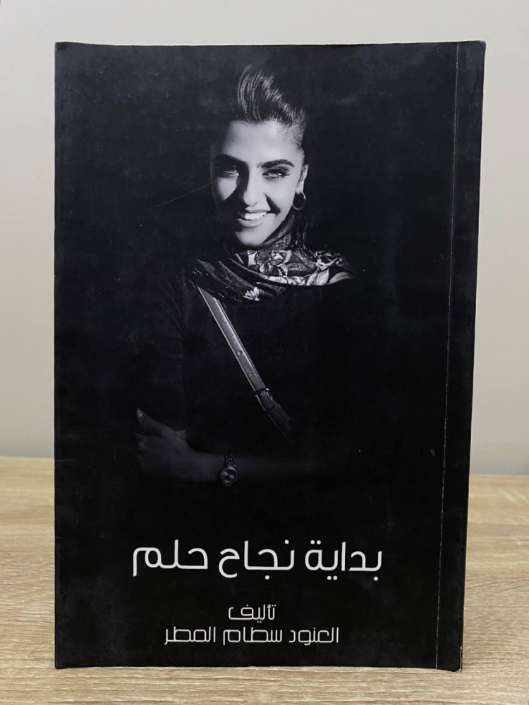 ‏بداية نجاح حلم  ‏العنود سطام  ‏الصفحات: 84 صفحة ( بعض الصفحات بها تحديد بالمظهر )