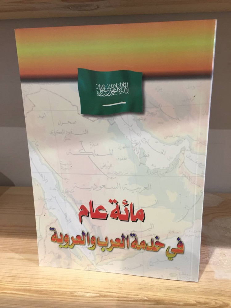 ‏مائة عام  في خدمة العرب والعروبة  224 صفحة