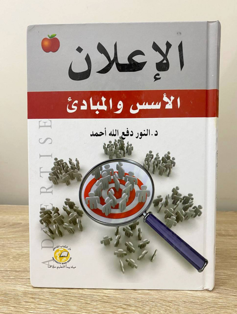 The basic advertisement and principles Dr. Al-Nour Dafa Allah Ahmed 2012 AD pages: 215 pages