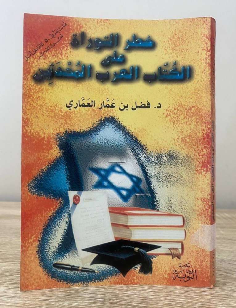 ‏خطر التوراة  على الكتاب العرب المحدثين ‏د. فضل بن عمار العماري ‏الطبعة الأولى 1998م ‏ الصفحات: 304 صفحة