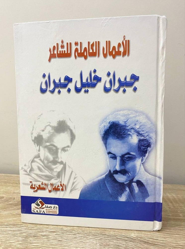 ‏الأعمال الكاملة للشاعر ‏جبران خليل جبران  الصفحات : 536 صفحة