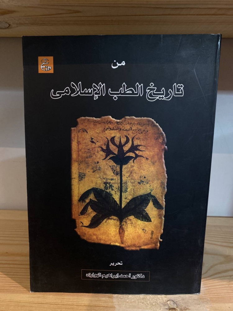 ‏من تاريخ الطب الإسلامي  د.أحمد إبراهيم الهواري