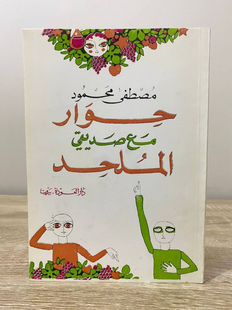 ‏حوار مع صديقي الملحد  ‏مصطفى محمود  ‏الصفحات : 159صفحة طبعة قديمة