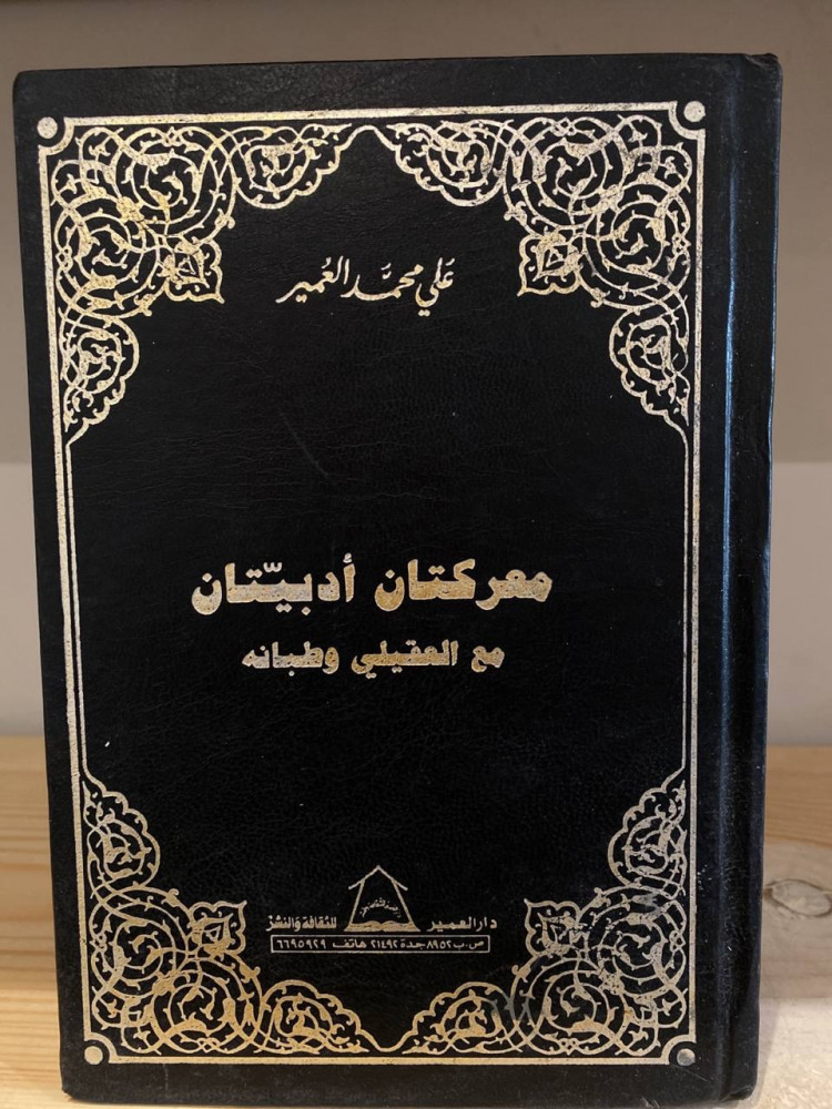 ‏معركتان أدبيتان  مع العقيلي وطبانه  ‏علي محمد العمير الطبعة الأولى  1405 م
