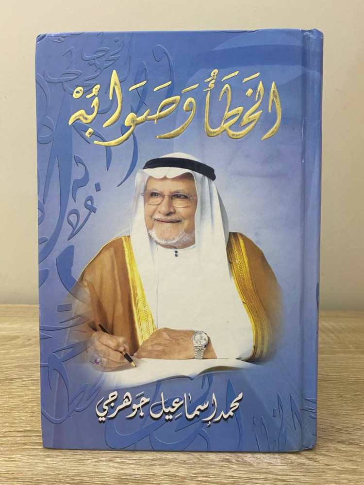 ‏الخطأ وصوابه  ‏محمد إسماعيل الجوهري الطبعة الرابعة 2014م الصفحات : 256 صفحة