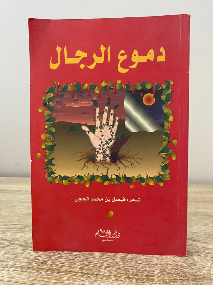 ‏دموع الرجال  ‏شعر  ‏فيصل بن محمد الحجي الطبعة الأولى 2005م الصفحات : 224 صفحة