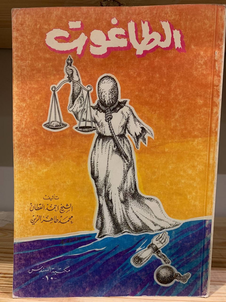 ‏الطاغوت  تأليف ‏الشيخ أحمد القطان ‏محمد طاهر الزين ‏1410هـ مخزن لم يستخدم