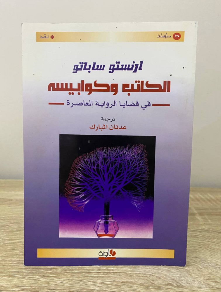 ‏ ‏الكاتب وكوابيسه ‏في قضايا الرواية المعاصرة  انستو ساباتو ‏الصفحة: 132 صفحة