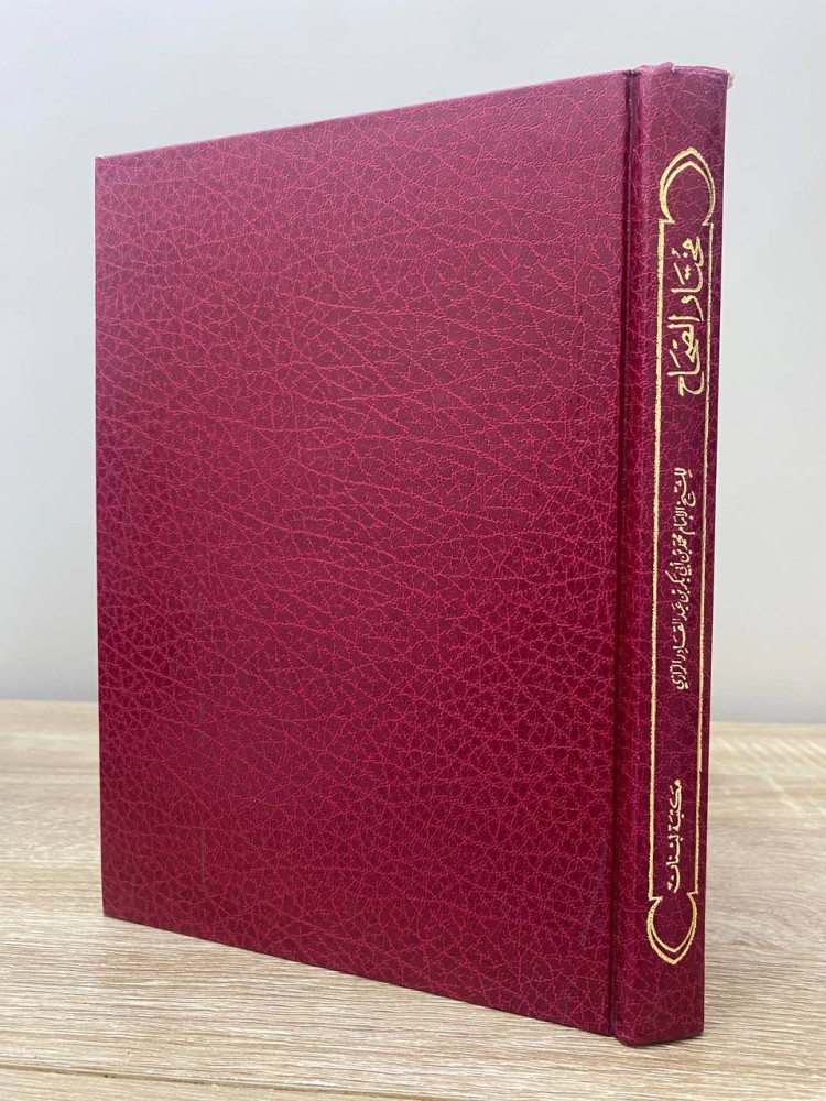 Mukhtar Al-Sahih for Sheikh Imam Muhammad bin Abi Bakr bin Abdul Qadir Al-Razi Pages: 311 pages