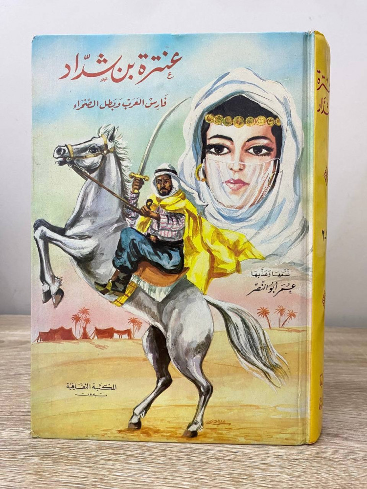 ‏عنترة بن شداد ‏فارس العرب وبطل الصحراء عمر أبو النصر جزئين في مجلد واحد صفحات الجزء الأول : 238 صفحة صفحات الجزء الثاني : 220 صفحة طبعة قديمة  غلاف مقوى