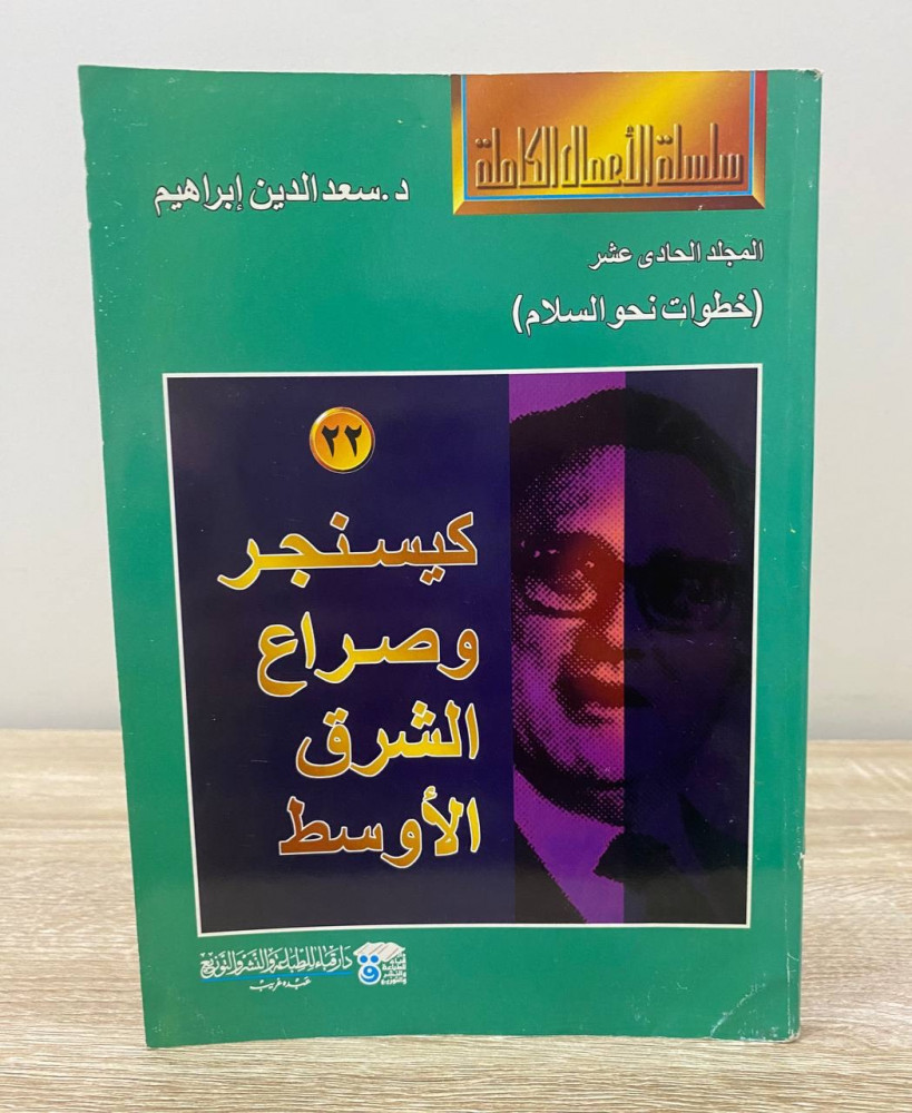 ‏كيسنجر وصراع الشرق الاوسط  ‏د.سعد الدين إبراهيم الصفحات: 204 صفحة