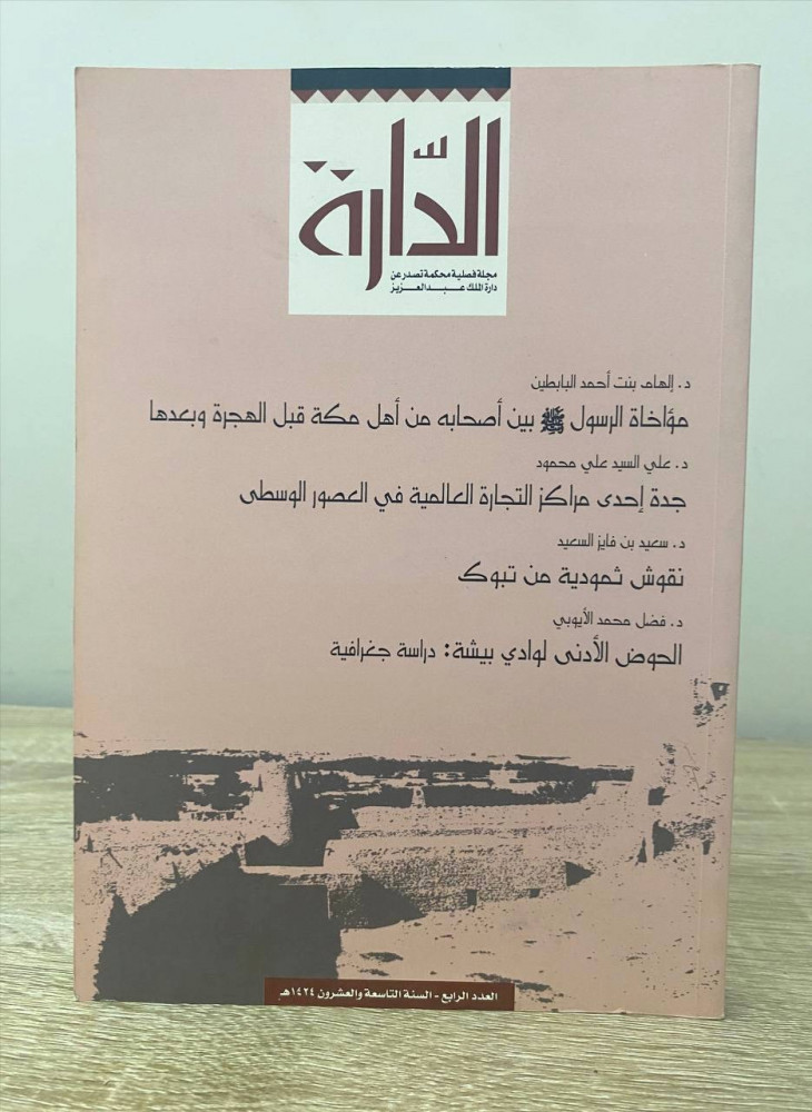 ‏الدارة  ‏مجلة فصلية محكمة  تصدر عن دارة الملك عبد العزيز العدد الرابع  السنة التاسعة والعشرون 1424هـ الصفحات : 259 صفحة
