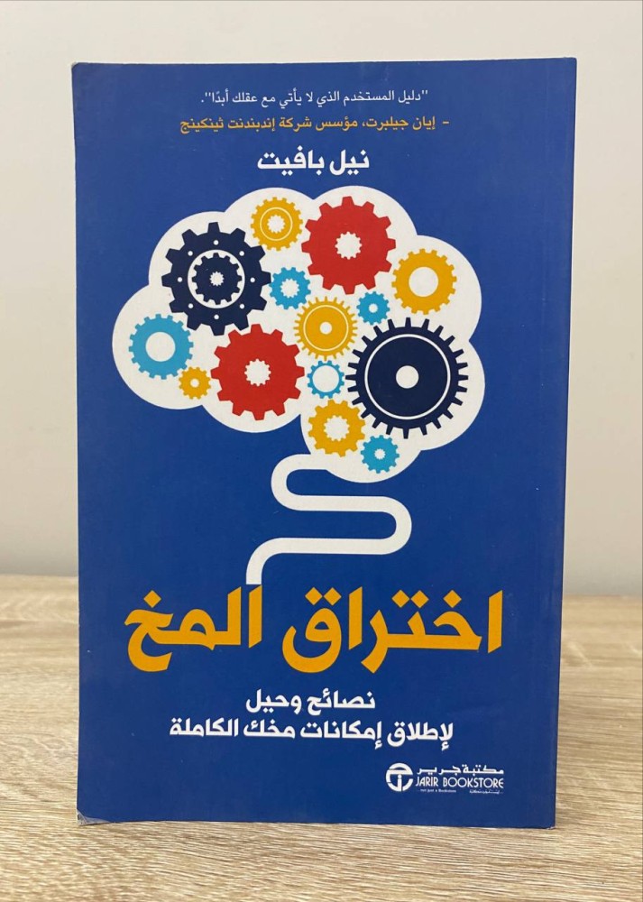 ‏اختراق المخ " نصائح وحيل لاطلاق امكانات مخك الكاملة "   ‏نيل بافيت  ‏الطبعة الأولى 2017م الصفحات: 199 صفحة ( بعض الصفحات بها تحديد بالمظهر)