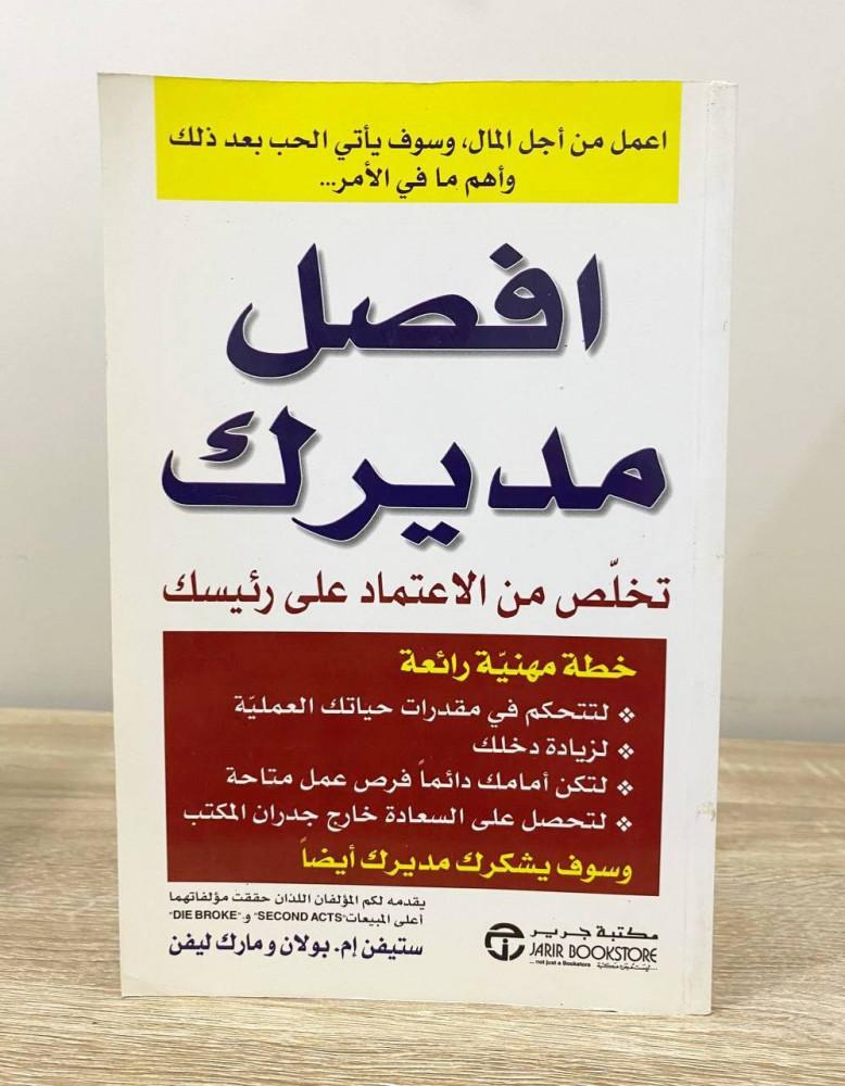 ‏افصل مديرك ‏تخلص من الاعتماد على رئيسك   ‏ستيفن بولان  ومارك ليفن الطبعة الأولى 2005م ‏الصفحات: 295 صفحة