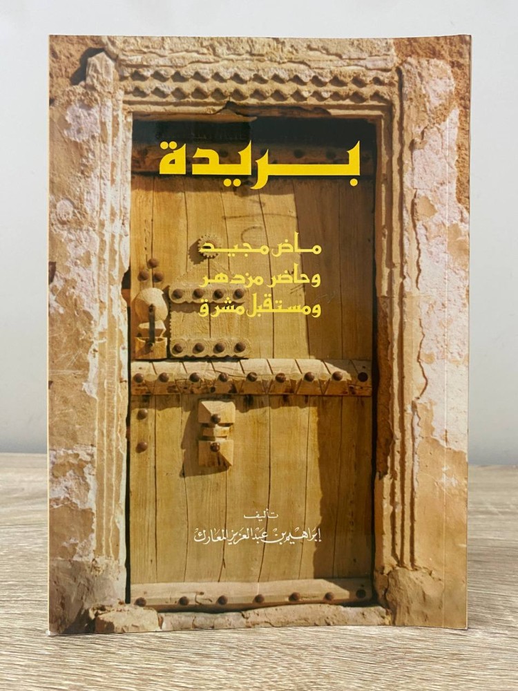 ‏بريدة ‏ماض مجيد ‏وحاضر مزدهر  ‏ومستقبل مشرق  ‏إبراهيم بن عبدالعزيز المعارج من الطبعة الثانية  1407هـ الصفحات : 211 صفحة