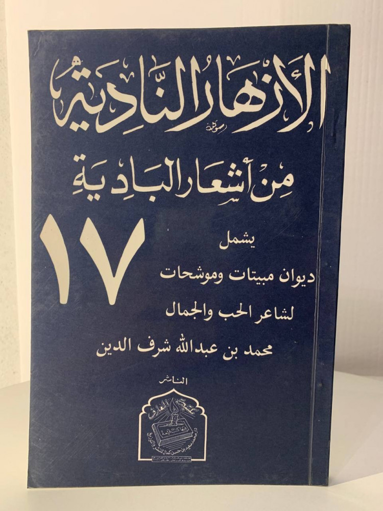 The fresh flowers from Bedouin poetry includes 17 collections of poems and muwashahat by the poet of love and beauty Muhammad bin Abdullah Sharaf al-Din Jadeed