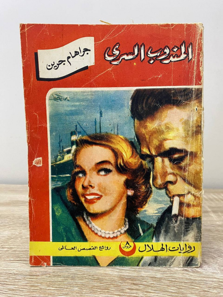 ‏المندوب السري  ‏ جراهام جرين الصفحات: 154 صفحة