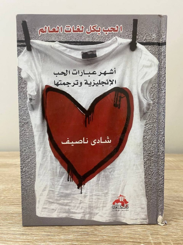‏الحب بكل لغات العالم " أشهر عبارات الحب الإنجليزية وترجمتها " ‏ شادي ناصيف  ‏الطبعة الأولى 2009م ‏ الصفحات: 184 صفحة