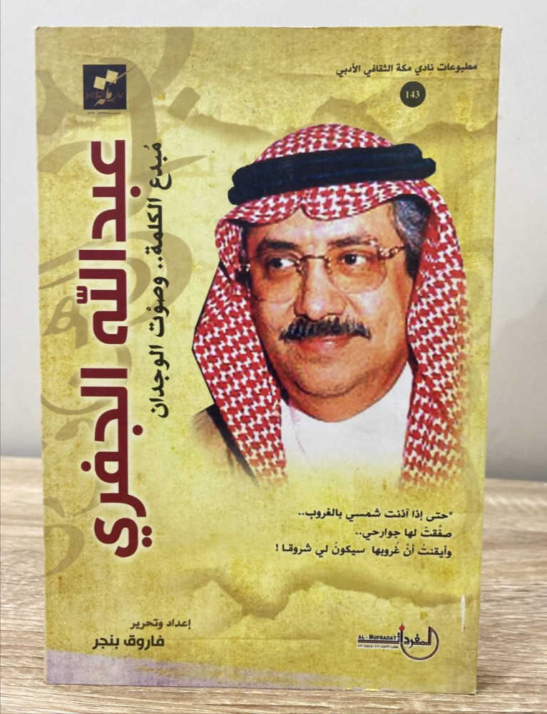 ‏عبدالله الجفري ‏مبدع الكلمة  ... وصوت الوجدان  ‏الطبعة الأولى  1430هـ / 2009م  ‏الصفحات: 295 صفحة