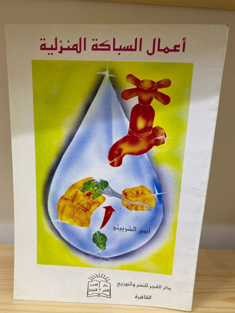 أعمال السباكة المنزلية