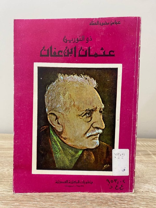 ‏ذو النورين عثمان بن عفان  عباس محمود العقاد