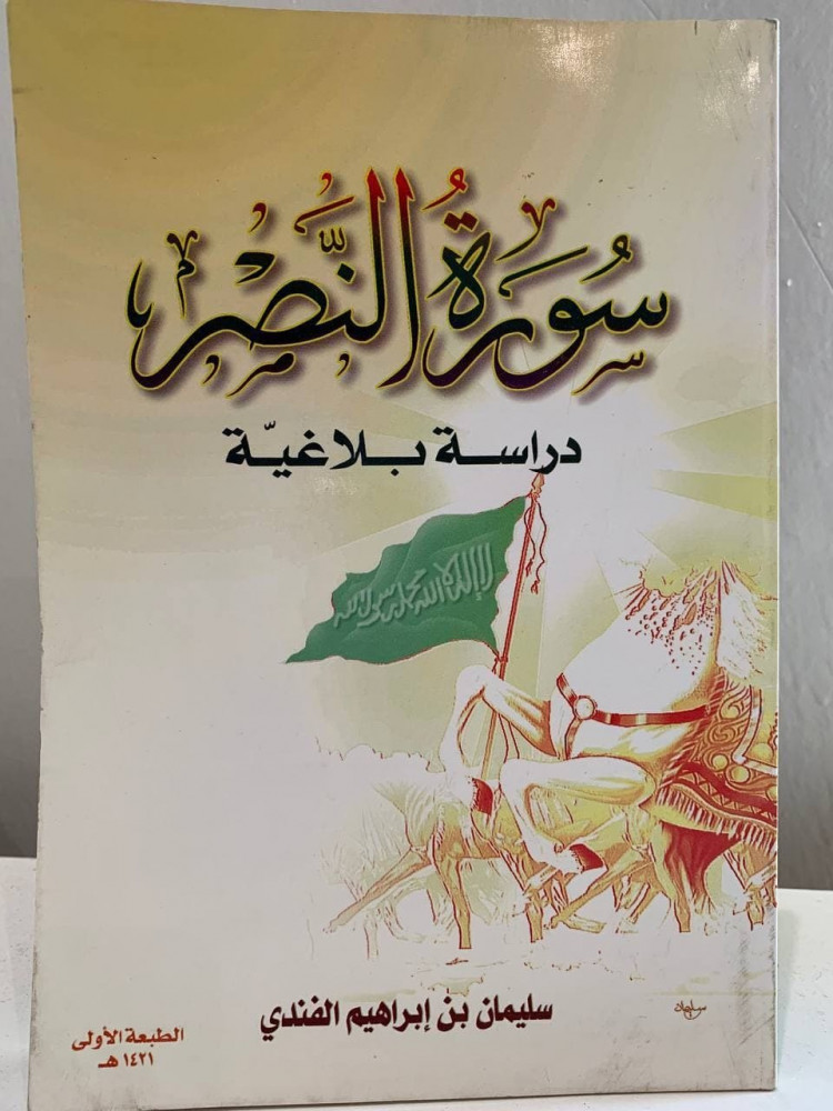 ‏سورة النصر ‏دراسة بلاغية   - ‏سليمان بن إبراهيم الفندي - ‏1421 هـ