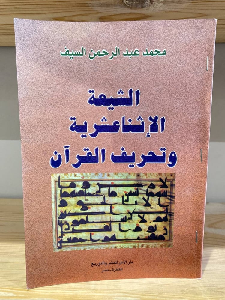 ‏الشيعة الإثناعشرية ‏وتحريف القرآن  ‏ ‏محمد عبد الرحمن السيف