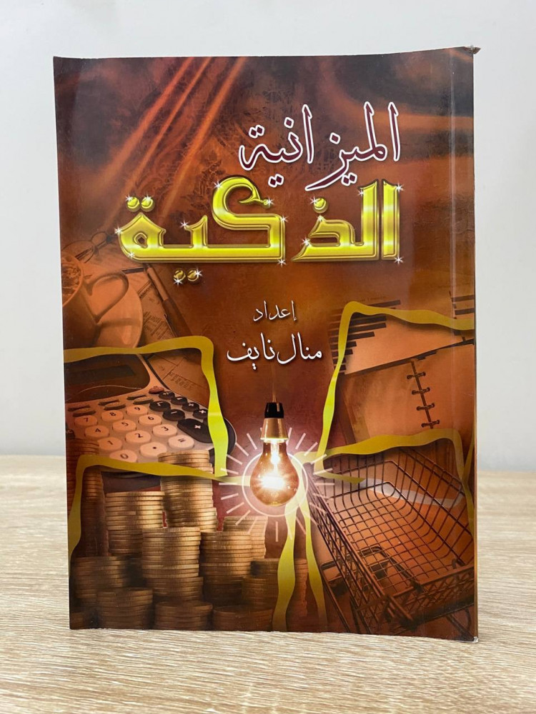 ‏الميزانية الذكية  ‏منال نايف  ‏الطبعة الأولى 2011م الصفحات: 124 صفحة