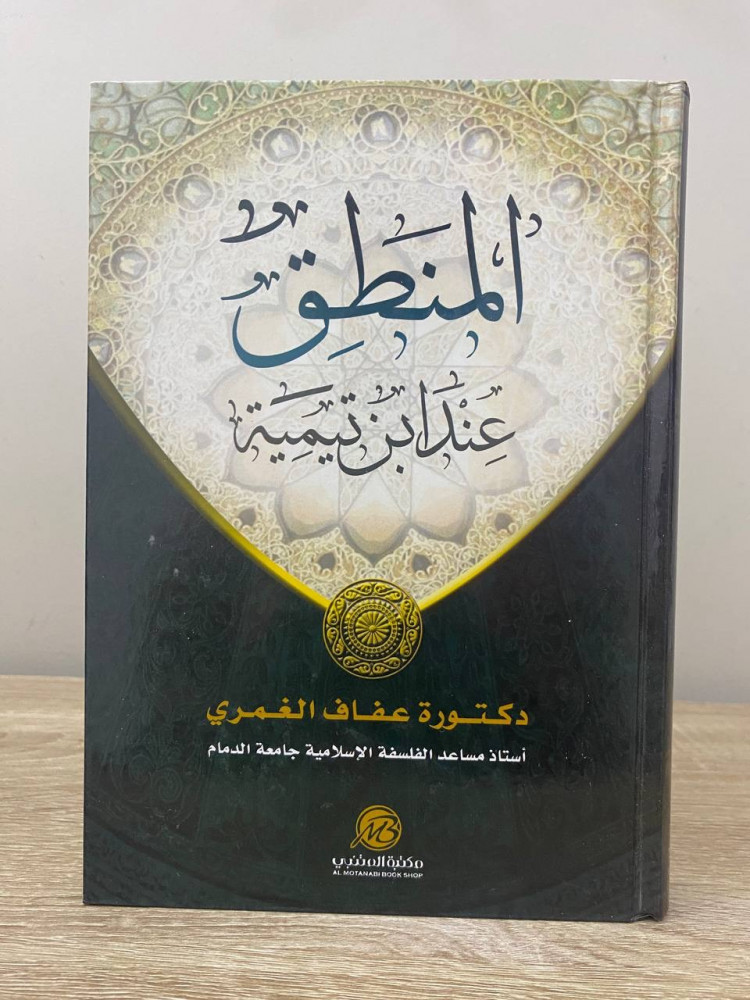 ‏ المنطق ‏عند ابن تيمية   ‏د.‏ ‏عفاف الغمري ‏الطبعة الأولى 2015م الصفحات: 444 صفحة