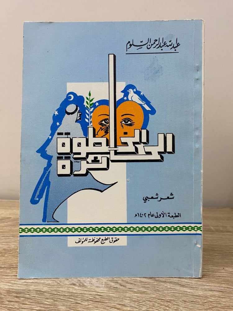‏الخطوة الحائرة  عبد الله بن عبد الرحمن السلوم الطبعة الأولى 1402هـ الصفحات:  117صفحة
