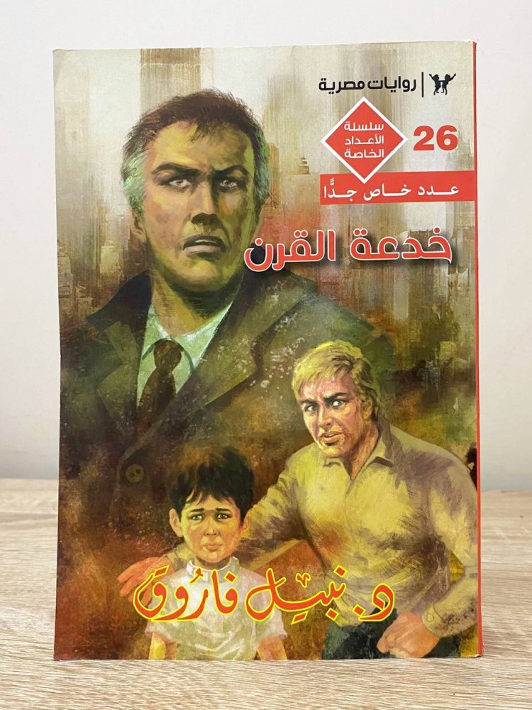 ‏خدعة القرن ‏د. نبيل فاروق  الصفحات : 415 صفحة