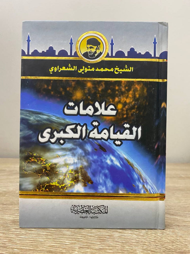 ‏علامات القيامة الكبرى ‏محمد متولي الشعراوى 2009م الصفحات : 222 صفحة (مقاس الكتاب صغير)