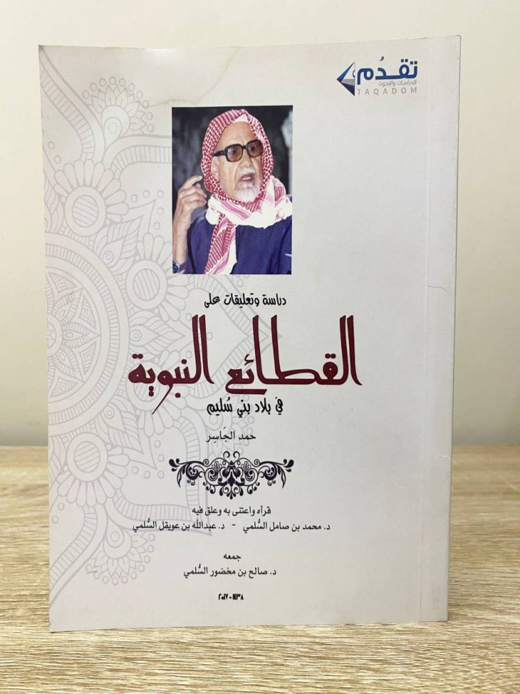 ‏ دراسة وتعليقات على القطائع النبوية ‏في بلاد بني سليم   ‏حمد الجاسر  الصفحات ‏ 117 صفحة