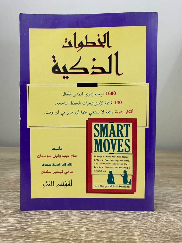 الخطوات الذكية سام ديب وليل سوسمان 400صفحة
