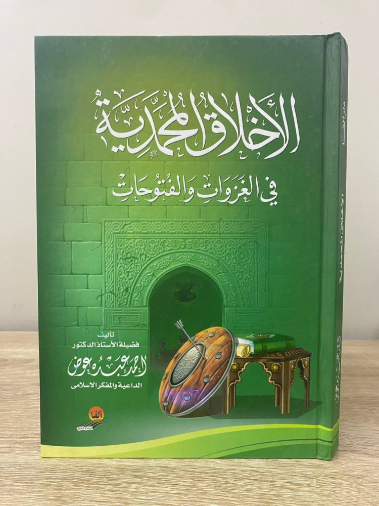 ‏الأخلاق المحمدية ‏في الغزوات والفتوحات  أحمد عبده عوض  ‏2012م الصفحات : 303 صفحة