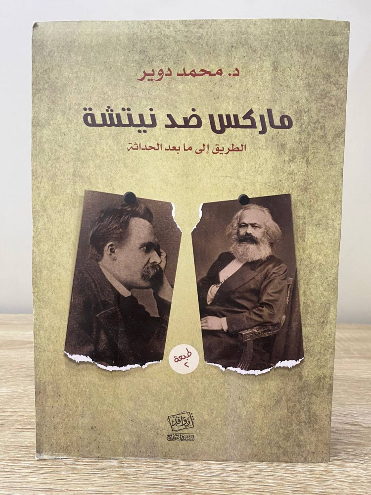 ماركس ضد نيتشة  الطريق إلى مابعد الحداثة د.محمد دوير الصفحات: 607 صفحة