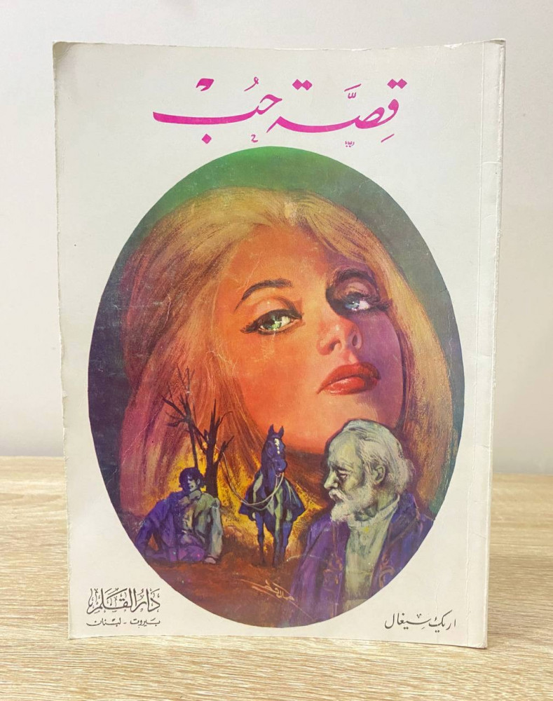 ‏قصة حب  ‏تريك سيغال الصفحات: 141 صفحة الطبعة الأولى 1977م