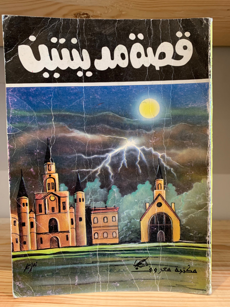 قصة مدينتين  تشارلز ديكنز طبعة