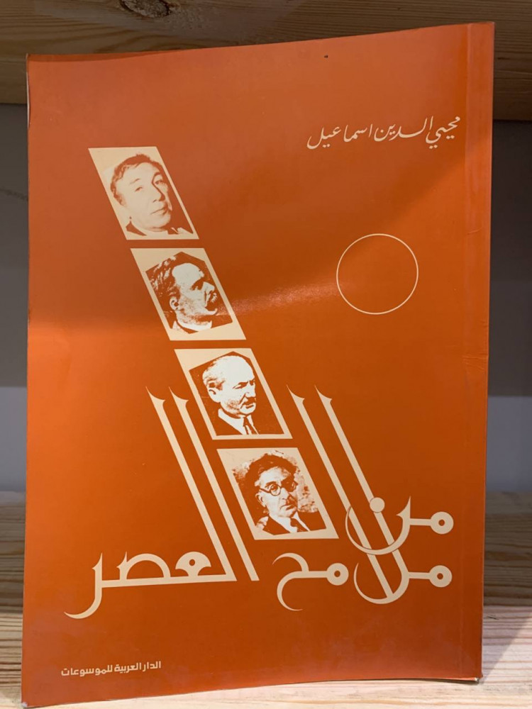 ‏من ملامح العصر ‏محي الدين إسماعيل  ‏1983م  مخزن لم يستخدم